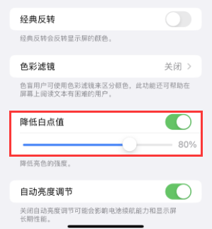 椒江苹果电池维修分享iPhone省电巧妙设置降低白点值 