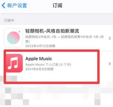 椒江apple维修店分享Apple Music怎么取消自动收费