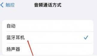 椒江苹果蓝牙维修店分享iPhone设置蓝牙设备接听电话方法