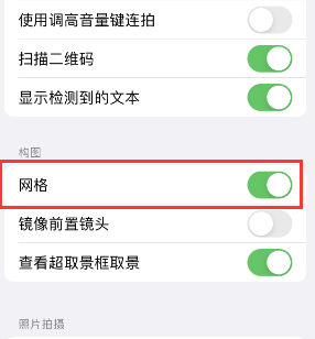 椒江苹果手机维修网点分享iPhone如何开启九宫格构图功能 