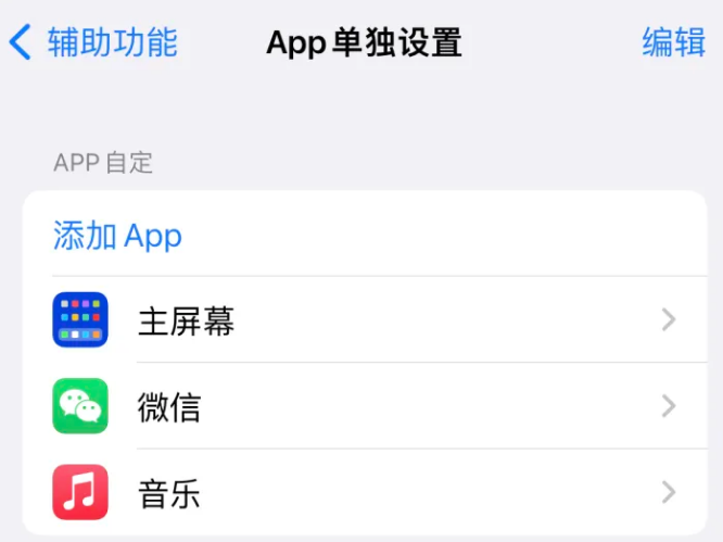 椒江苹果14服务点分享iPhone14如何单独设置App 