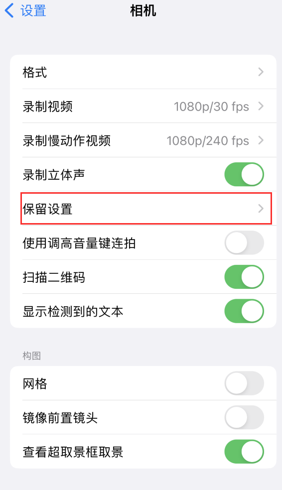 椒江苹果14维修分享如何在iPhone 14 机型中保留拍照设置 