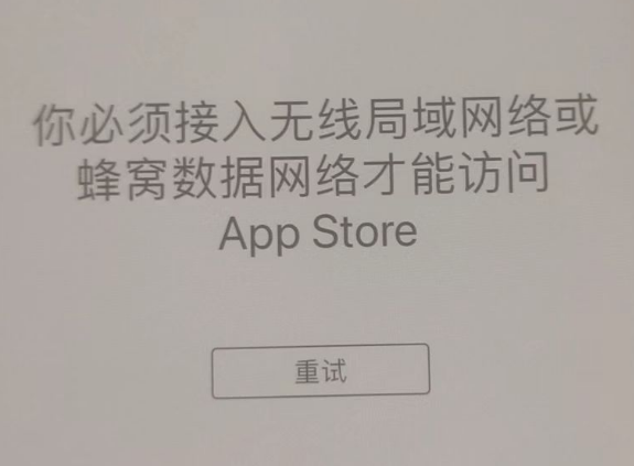 椒江苹果服务网点分享无法在 iPhone 上打开 App Store 怎么办 