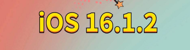 椒江苹果手机维修分享iOS 16.1.2正式版更新内容及升级方法 