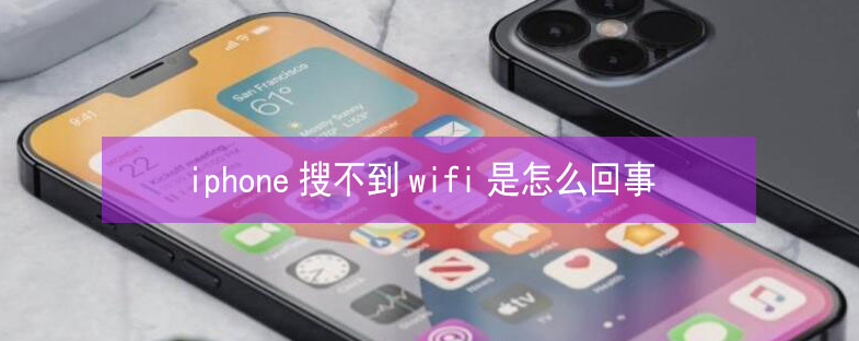 椒江苹果13维修分享iPhone13搜索不到wifi怎么办 